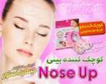 کوچک کننده بینی نوز آپ Nose Up  ----- سری 1